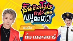 ลิ้นติดโปรแฟร์ เปิดตลาดนัดแรกปี 2569 ก้อง-ท็อป ชวน ตั้ม เดอะสตาร์ พาชิม ช้อป พร้อมเสิร์ฟ เปิบเมนูติดดาว