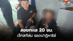 CIB ระดมค้นทะเล ช่วยนักตกปลาเจ็ทสกีล่ม ลอยคอ 20 ชม.