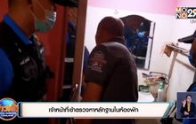 เจ้าหน้าที่เข้าตรวจหาหลักฐานในห้องพัก