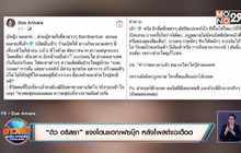 “ดิว อริสรา” แจงโดนแฮกเฟซบุ๊ก หลังโพสต์แฉเดือด