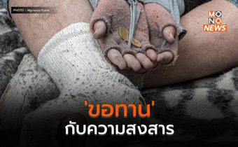 ‘ขอทาน’ กับความสงสาร สู่ขบวนการค้ามนุษย์