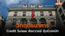 จับตา Credit Suisse ธนาคารยักษ์ใหญ่ของสวิสฯ ส่อแววไม่ดี หุ้นร่วงหนัก