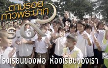 ตัวอย่างสารคดีเทิดพระเกียรติฯ ชุด ตามรอยก้าวพระบาทฯ ตอนที่4 : โรงเรียนของพ่อ ห้องเรียนของเรา
