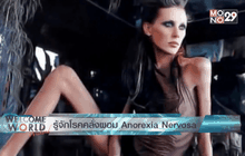 รู้จักโรคคลั่งผอม…Anorexia Nervosa ตอนที่ 2