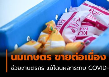 นมเกษตร ขายต่อเนื่อง ช่วยเกษตรกร แม้โดนผลกระทบ COVID-19