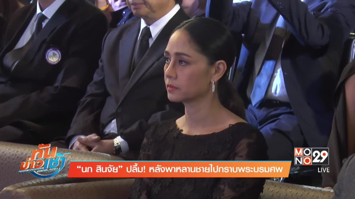 “นก สินจัย” ปลื้ม! หลังพาหลานชายไปกราบพระบรมศพ 