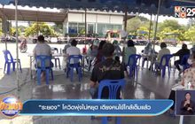 “ระยอง” โควิดพุ่งไม่หยุด เตียงคนไข้ใกล้เต็มแล้ว