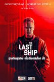 THE LAST SHIP ฐานทัพสุดท้าย เชื้อร้ายถล่มโลก ปี 5