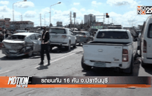รถชนกัน 16 คัน จ.ปราจีนบุรี