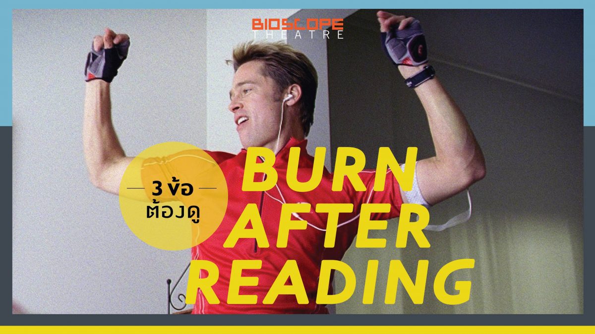 3 ข้อต้องดู Burn After Reading