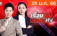 เรื่องเด่นประเด็นดัง Top Talk Daily 28-01-66