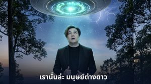 “วิน เวคิน” จุดชนวนไอเดีย ปล่อยวาทะเด็ด “พวกเรานั่นล่ะมนุษย์ต่างดาว”