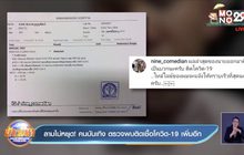 ลามไม่หยุด! คนบันเทิง ตรวจพบติดเชื้อโควิด-19 เพิ่มอีก