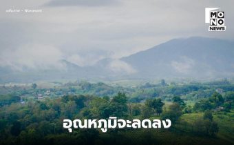 สภาพอากาศวันนี้ ไทยตอนบนอุณหภูมิจะลดลง / ใต้ ระวังฝนตกหนักหลายพื้นที่