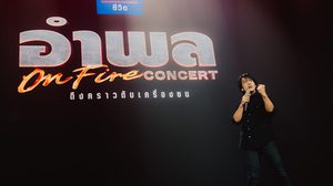“อำพล ON FIRE คอนเสิร์ต” คอนเสิร์ตครั้งประวัติศาสตร์ของตำนานร็อกมือขวา “อำพล ลำพูน” ที่ร็อกทะลุจุดเดือด และมันสะเทือนอิมแพ็คฯ ที่สุดในรอบ 30 ปี