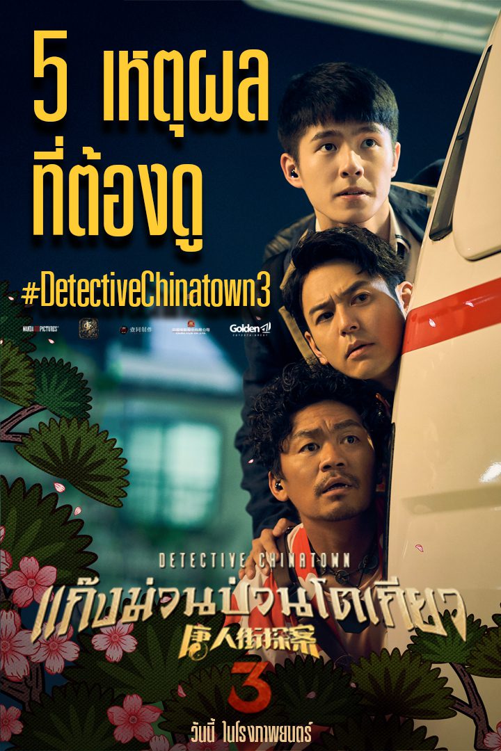 detective chinatown 1 พากย์ไทย english