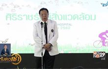 รพ.ศิริราชจัดงานสัปดาห์สิ่งแวดล้อม