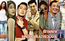 รักแตกหัก! แต่ยังกลับมาร่วมงานได้
