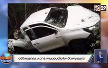 อุบัติเหตุรถกระบะตกสะพานตอม่อในจังหวัดเพชรบูรณ์