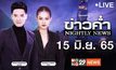 ข่าวค่ำ Nightly News 15-06-65