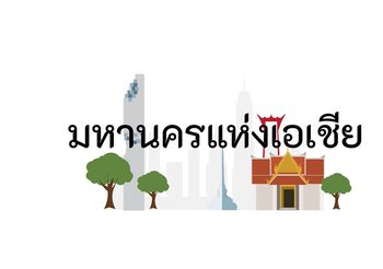 กรุงเทพมหานคร กับ ผังเมืองเรื่องธุรกิจ