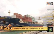 ส่งออกขยายตัว 8.47% มากที่สุดในรอบ 28 เดือน