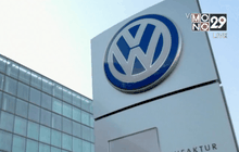 ความเชื่อมั่นของผู้คนที่มีต่อโฟล์คสวาเกน