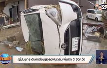 ญี่ปุ่นยกระดับคำเตือนสูงสุดฝนถล่มเพิ่มอีก 3 จังหวัด