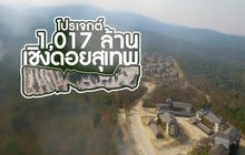 คุยครบกับพบเอก : ส่องโปรเจกต์ 1,017 ล้าน สร้างบ้านพักเชิงดอยสุเทพ