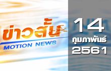 ข่าวสั้น Motion News Break 1 14-02-61