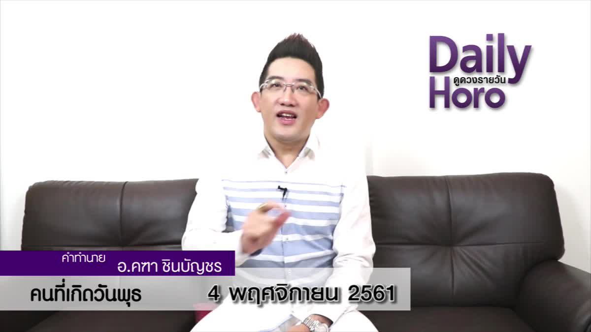 ดวงวันเกิด 4 พฤศจิกายน 2561 (คนเกิดวันพุธ)