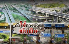 ค่าโง่ทางด่วนพ่นพิษ 25-09-61