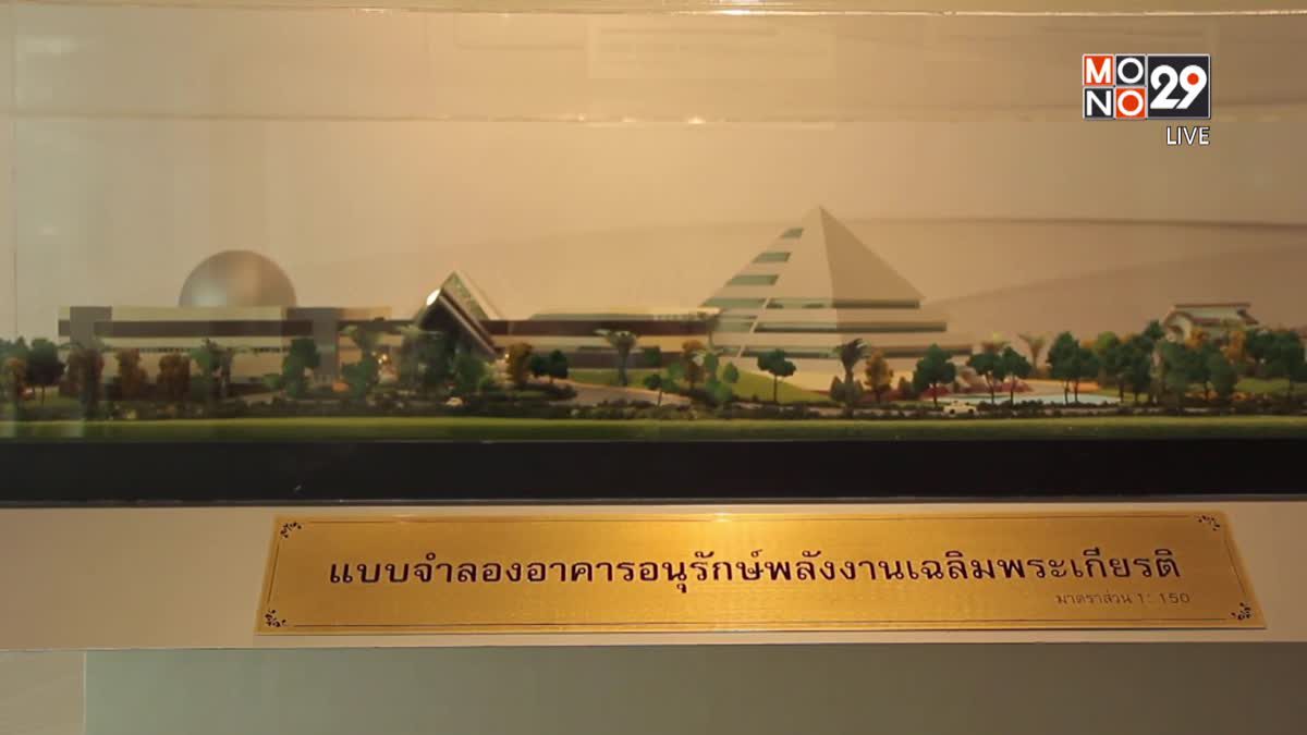 อาคารอนุรักษ์พลังงานเฉลิมพระเกียรติ ต้นแบบการอนุรักษ์พลังงานไทย