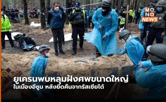 ยูเครนพบหลุมฝังศพขนาดใหญ่ และพบศพกว่า 440 ศพ