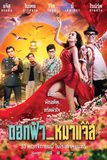 ดอกฟ้า หมาแจ๊ส Jazz the Dog