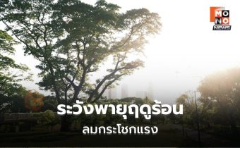 สภาพอากาศวันนี้ เตือนระวังฝนฟ้าคะนอง-ลมกระโชกแรง-ฟ้าผ่า