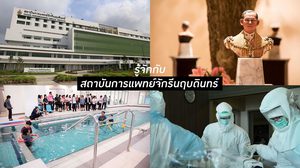 ชวนมาทำความรู้จัก สถาบันการแพทย์จักรีนฤบดินทร์ ในมุมที่คุณอาจไม่เคยรู้