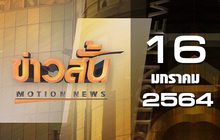 ข่าวสั้น Motion News Break 1 16-01-64