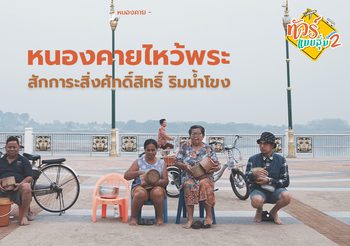 เยือนหนองคาย ไหว้พระ สักการะพระธาตุ ในทริปทัวร์แบบสุ่ม ซีซั่น 2 กับดีเจ อ๋อง