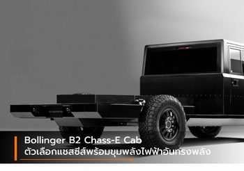 Bollinger B2 Chass-E Cab ตัวเลือกแชสซีส์พร้อมขุมพลังไฟฟ้าอันทรงพลัง