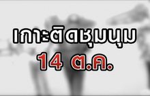 เกาะติดชุมนุม 14 ต.ค. 14-10-63