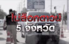 ไม่ล็อกดาวน์ 5 จังหวัด 05-01-64