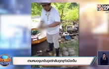 ตามหมองูมาจับงูแต่กลับถูกงูกัดมือเจ็บ