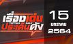 เรื่องเด่นประเด็นดัง Top Talk Daily 15-01-64