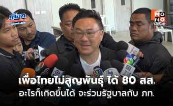 “จุลพันธ์” ลั่น เพื่อไทยไม่สูญพันธุ์ ได้ 80 สส. ถือว่าไม่ใช่พรรคเล็ก บอกอะไรก็เกิดขึ้นได้จะร่วมรัฐบาลกับ ภท.