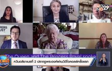 ควีนอลิซาเบธที่ 2 วิดีโอคอลล์ครั้งแรก