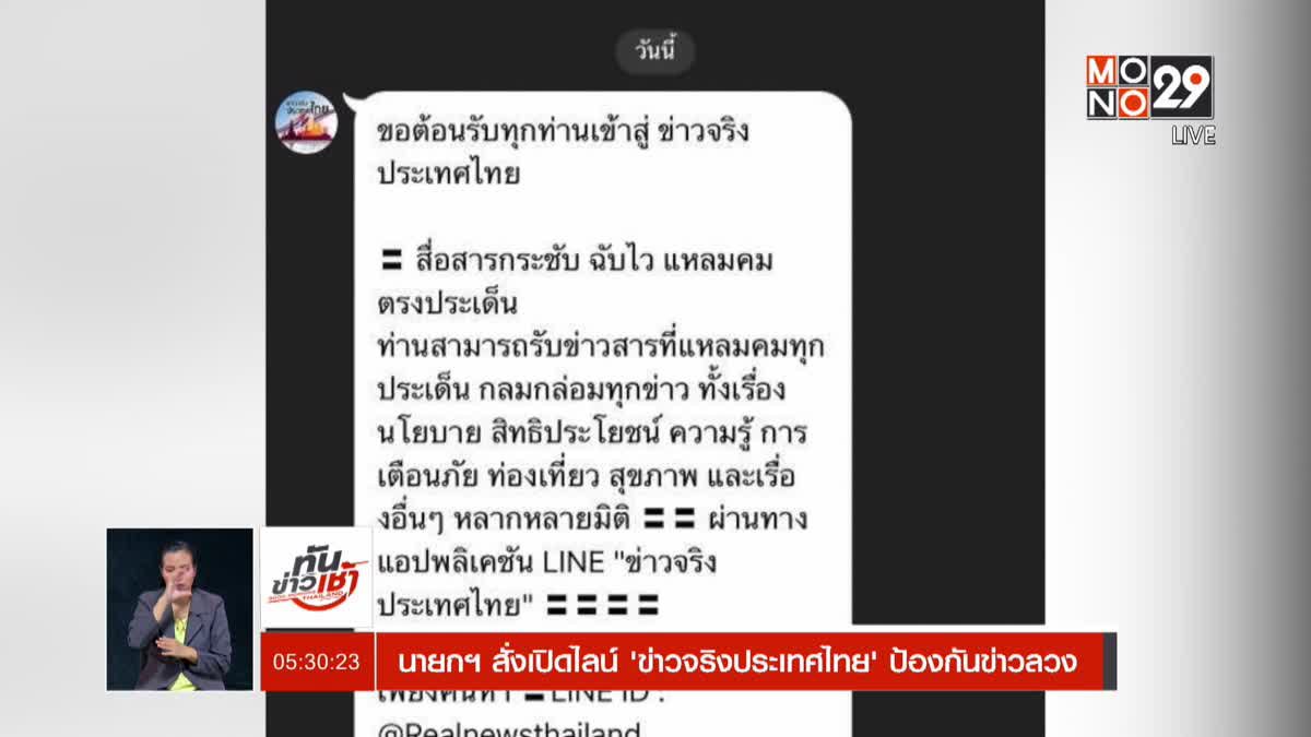 นายกฯ สั่งเปิดไลน์ 'ข่าวจริงประเทศไทย' ป้องกันข่าวลวง