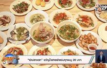 “ยำปลาแดก” ขวัญใจสายยำแซ่บทุกเมนู20  บาท