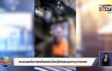 พบชายแต่งกายคล้ายพระมีพฤติกรรมคุกคามทางเพศ