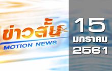 ข่าวสั้น Motion News Break 1 15-01-61